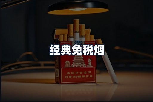 经典免税烟