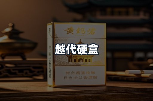 越代硬盒