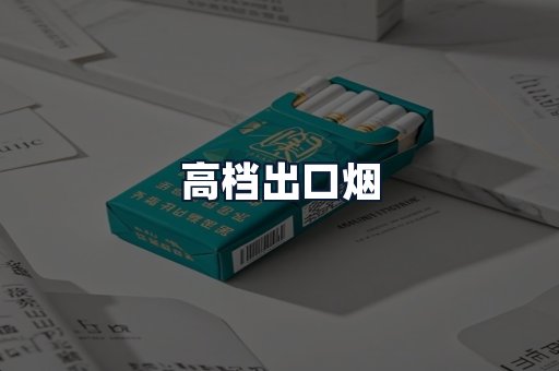 高档出口烟